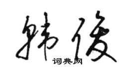 駱恆光韓俊草書個性簽名怎么寫