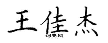丁謙王佳傑楷書個性簽名怎么寫