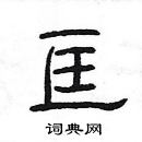 楊為國寫的硬筆隸書匡