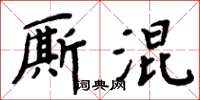 周炳元廝混楷書怎么寫