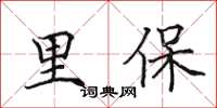 田英章里保楷書怎么寫