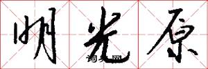 明光原怎么寫好看