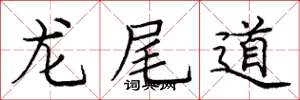 龐中華龍尾道楷書怎么寫