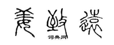 陳聲遠姜致遠篆書個性簽名怎么寫