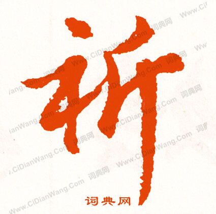 趡篆書書法_趡字書法_篆書字典