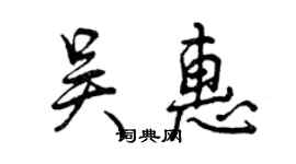 曾慶福吳惠行書個性簽名怎么寫
