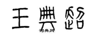 曾慶福王典超篆書個性簽名怎么寫