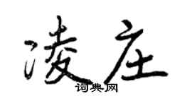 曾慶福凌莊行書個性簽名怎么寫