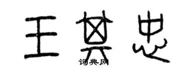 曾慶福王其忠篆書個性簽名怎么寫