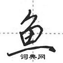 田英章寫的硬筆行書魚
