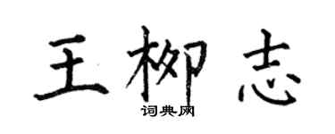 何伯昌王柳志楷書個性簽名怎么寫