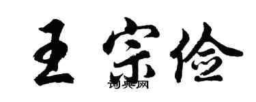 胡問遂王宗儉行書個性簽名怎么寫