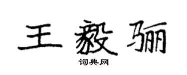 袁強王毅驪楷書個性簽名怎么寫