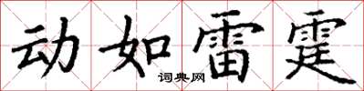 丁謙動如雷霆楷書怎么寫
