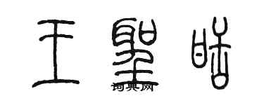 陳墨王聖甜篆書個性簽名怎么寫