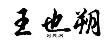 胡問遂王也朔行書個性簽名怎么寫