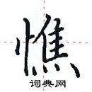 田英章寫的硬筆楷書憔