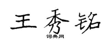 袁強王秀銘楷書個性簽名怎么寫