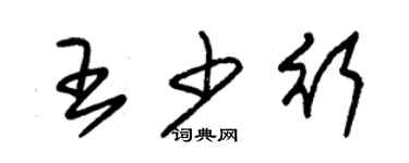 朱錫榮王少行草書個性簽名怎么寫