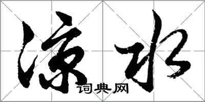 胡問遂涼水行書怎么寫