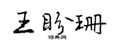 曾慶福王盼珊行書個性簽名怎么寫