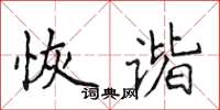 侯登峰恢諧楷書怎么寫