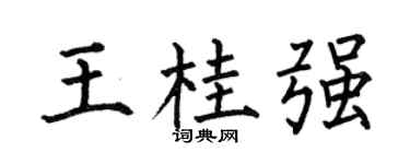 何伯昌王桂強楷書個性簽名怎么寫