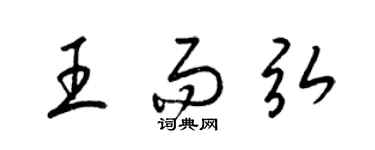 梁錦英王而弘草書個性簽名怎么寫