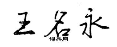 曾慶福王名永行書個性簽名怎么寫