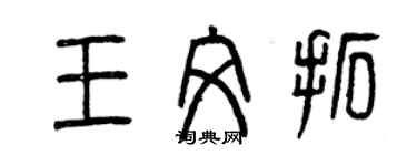 曾慶福王文拓篆書個性簽名怎么寫