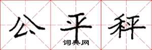 袁強公平秤楷書怎么寫