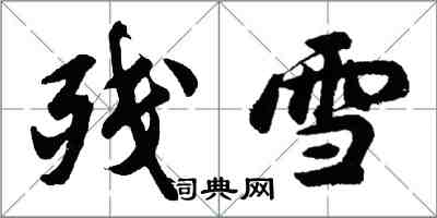 胡問遂殘雪行書怎么寫