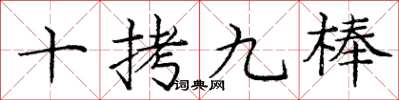 龐中華十拷九棒楷書怎么寫