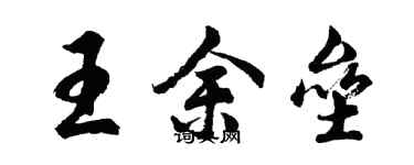 胡問遂王余壘行書個性簽名怎么寫