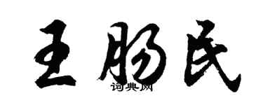 胡問遂王腸民行書個性簽名怎么寫