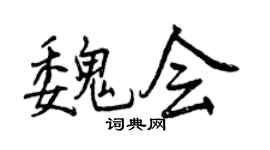 曾慶福魏會行書個性簽名怎么寫