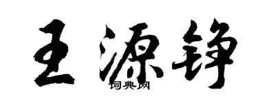 胡問遂王源錚行書個性簽名怎么寫