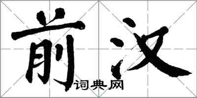 翁闓運前漢楷書怎么寫