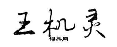 曾慶福王機靈行書個性簽名怎么寫