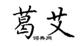 丁謙葛艾楷書個性簽名怎么寫