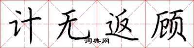 荊霄鵬計無返顧楷書怎么寫