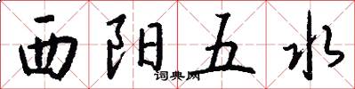 西陽五水怎么寫好看