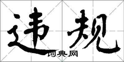 翁闓運違規楷書怎么寫