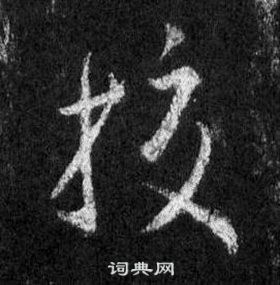 王羲之懷仁集聖教序中校的寫法