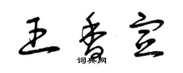 曾慶福王香宣草書個性簽名怎么寫