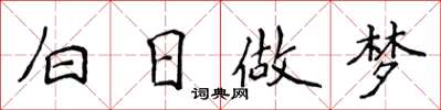 侯登峰白日做夢楷書怎么寫