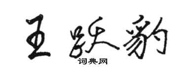 駱恆光王躍豹行書個性簽名怎么寫