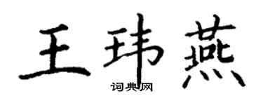 丁謙王瑋燕楷書個性簽名怎么寫