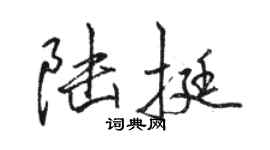 駱恆光陸挺行書個性簽名怎么寫