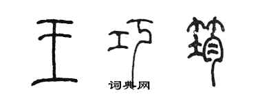 陳墨王巧筠篆書個性簽名怎么寫